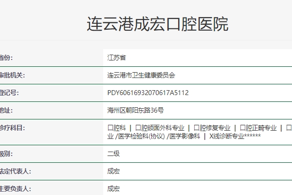 连云港成宏口腔医院