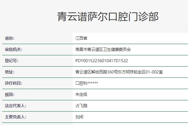 南昌青云谱萨尔口腔门诊部