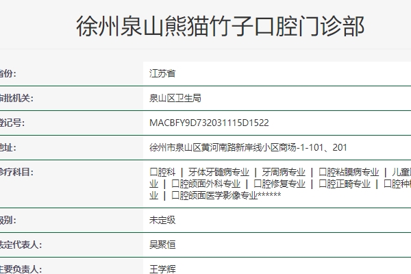 徐州熊猫竹子口腔门诊部