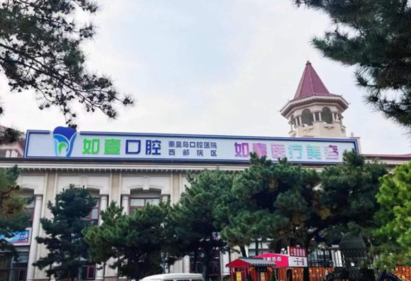 秦皇岛如壹口腔诊所