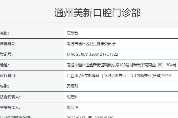 南通通州美新口腔门诊部