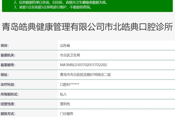 青岛市北皓典口腔诊所