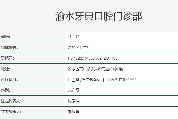 新余牙典口腔门诊部