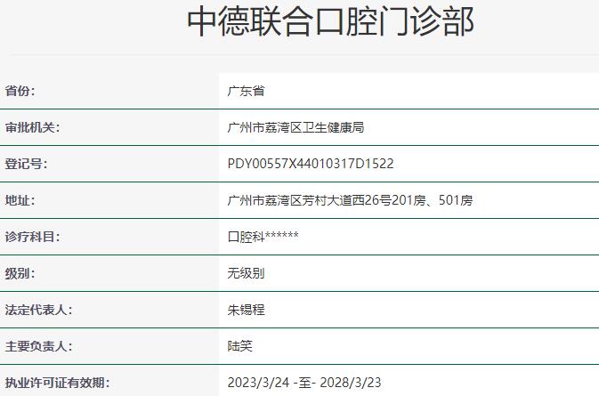 广州中德联合口腔门诊部