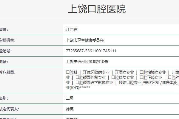 上饶口腔医院