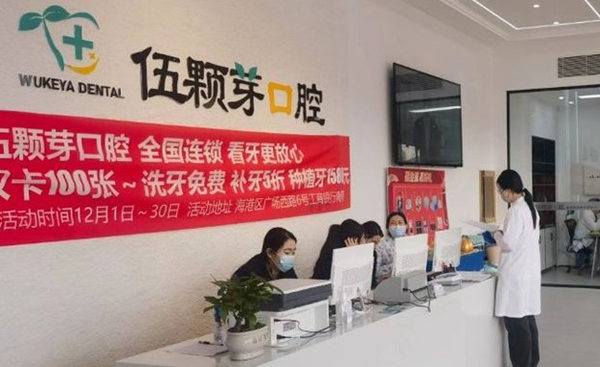 秦皇岛伍颗芽口腔诊所