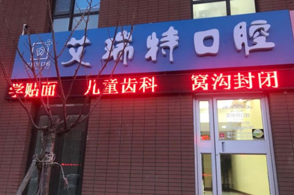北京艾瑞特口腔诊所