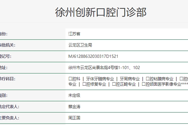 徐州创新口腔门诊部