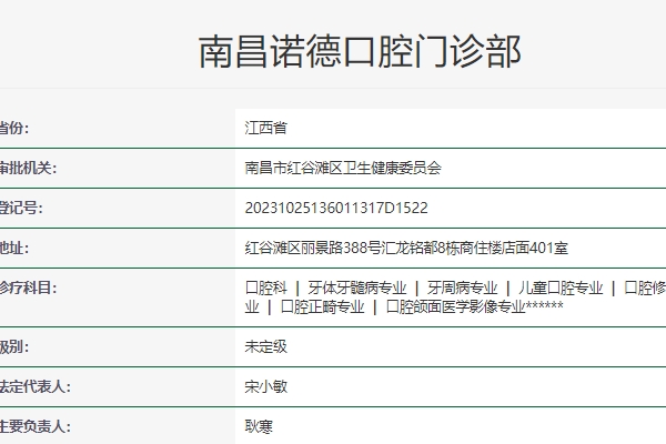 南昌诺德口腔门诊部
