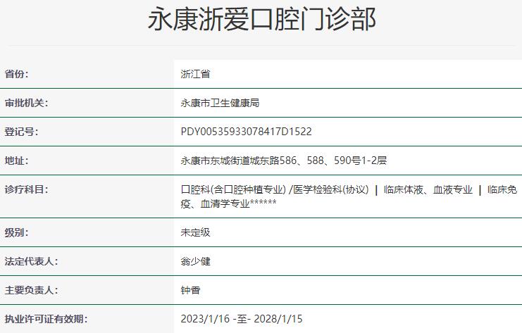永康浙爱口腔门诊部
