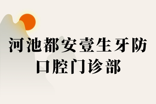 河池都安壹生牙防口腔门诊部