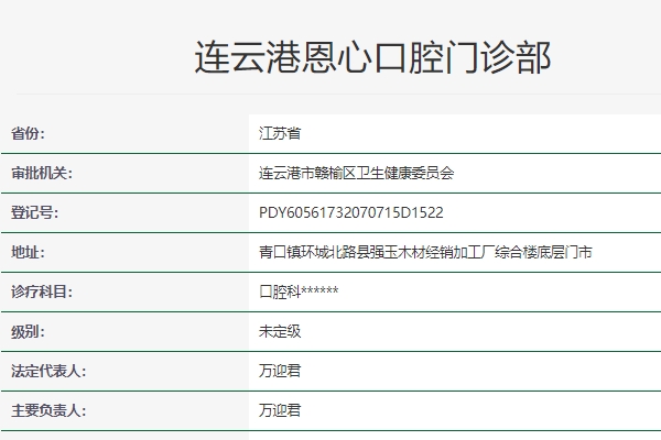 连云港恩心口腔门诊部