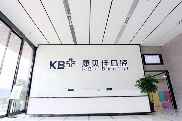 台州康贝佳口腔医院