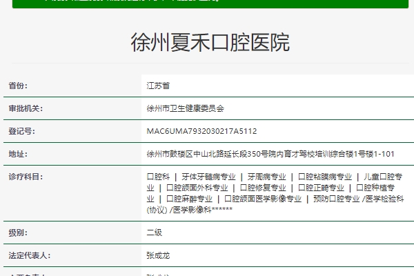 徐州夏禾口腔医院