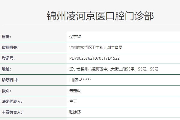 锦州凌河京医口腔门诊部