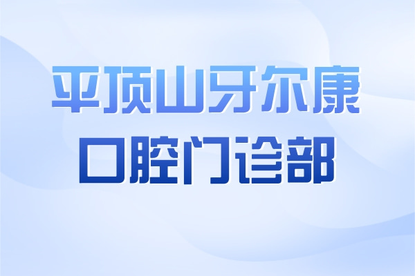 平顶山湛河牙尔康口腔门诊部