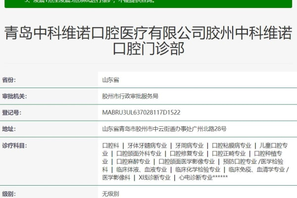 青岛胶州中科维诺口腔门诊部