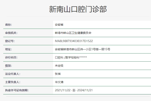 蚌埠新南山口腔门诊部