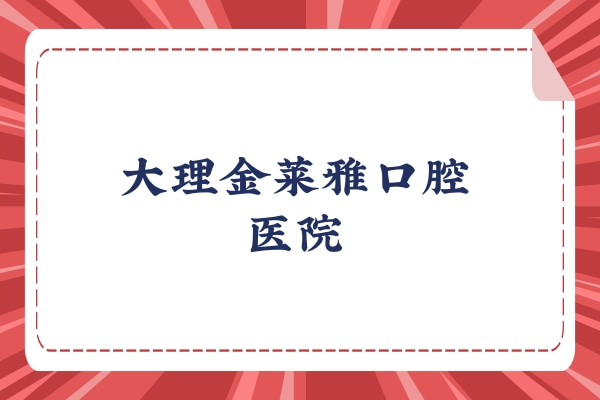 大理金莱雅口腔医院