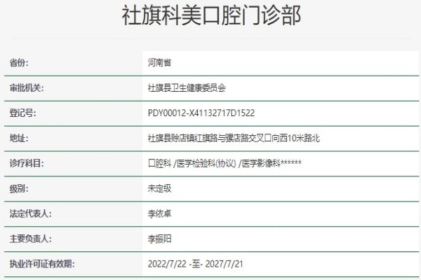 南阳社旗科美口腔门诊部