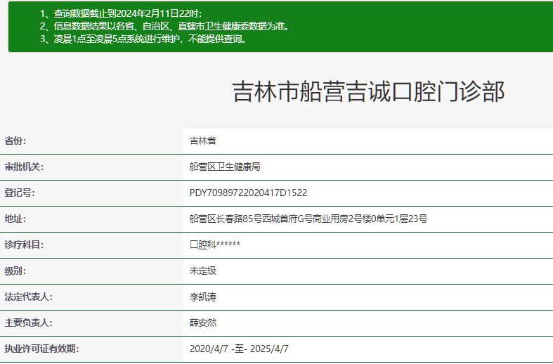 吉林市船营吉诚口腔门诊部