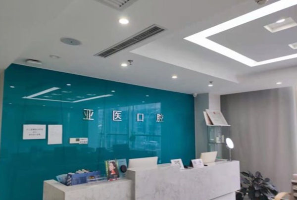 北京亚医诊所口腔科