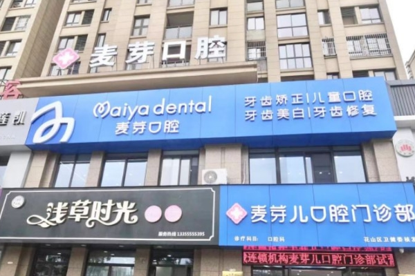 马鞍山麦芽儿口腔门诊部