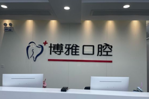 马鞍山博雅口腔门诊部
