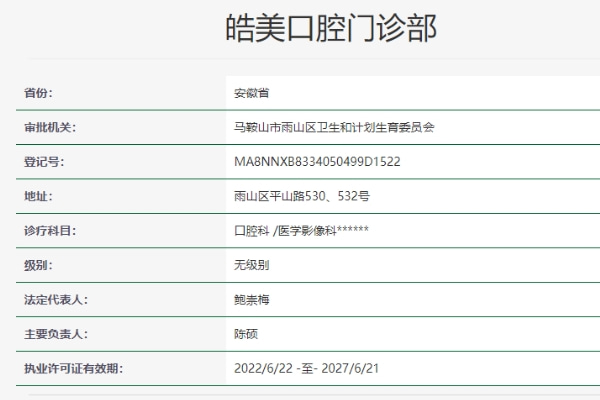 马鞍山皓美口腔门诊部