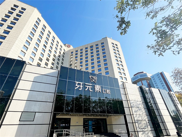 北京牙元素口腔门诊部