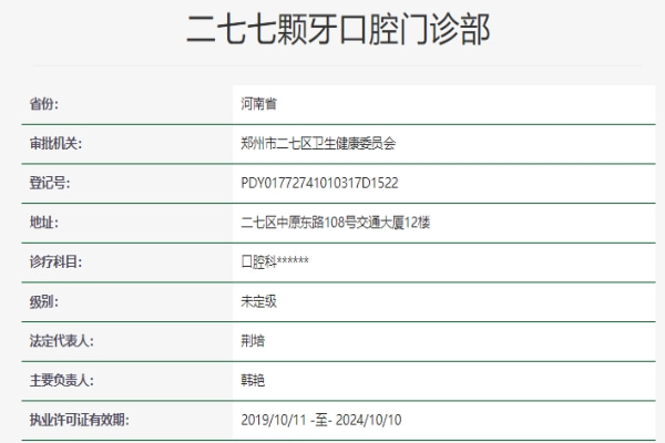 郑州二七七颗牙口腔门诊部