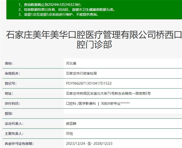 石家庄美年美华口腔门诊部