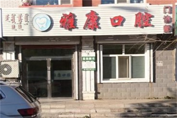 牙克石孙磊口腔诊所