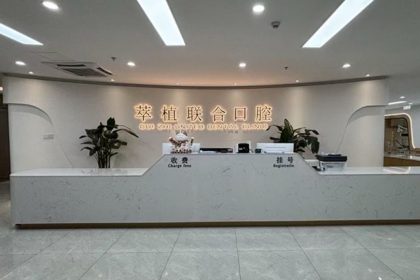 淮安牙博仕口腔门诊部（萃植联合）