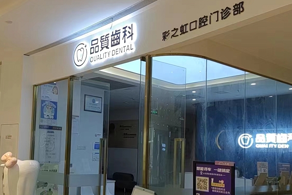 南昌彩之虹口腔（品质齿科）门诊部