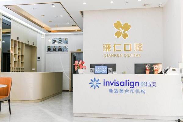 潮州市谦仁口腔门诊部