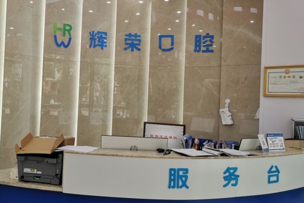 宜春袁州辉荣口腔诊所