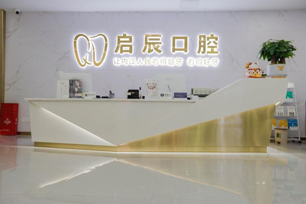 内江东兴启辰口腔门诊部