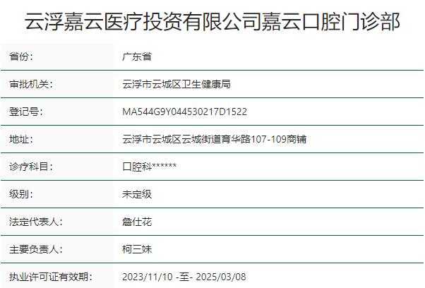云浮嘉云口腔门诊部