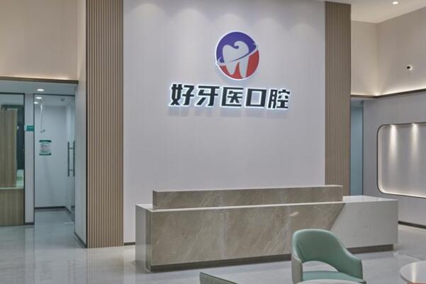 云浮好牙医口腔门诊部
