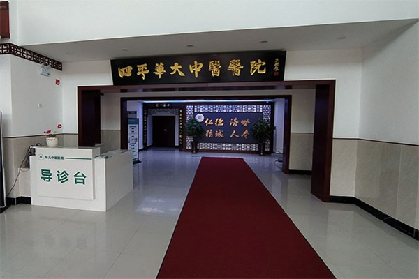 四平华大中医医院口腔科