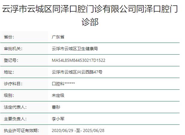 云浮同泽口腔门诊部