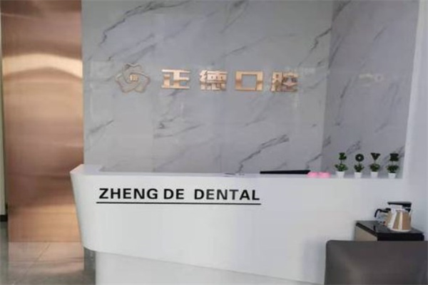 桦甸市正德口腔门诊部