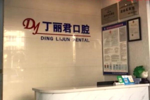 乌兰察布市丁丽君口腔门诊部