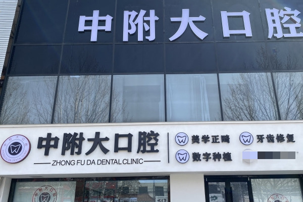 枣庄市中附大口腔门诊部