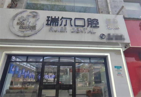衡水桃城瑞尔口腔诊所