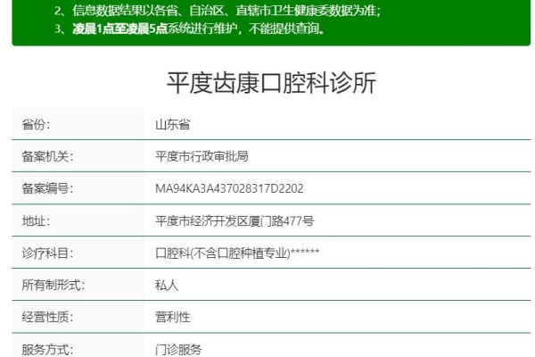 平度齿康口腔科诊所