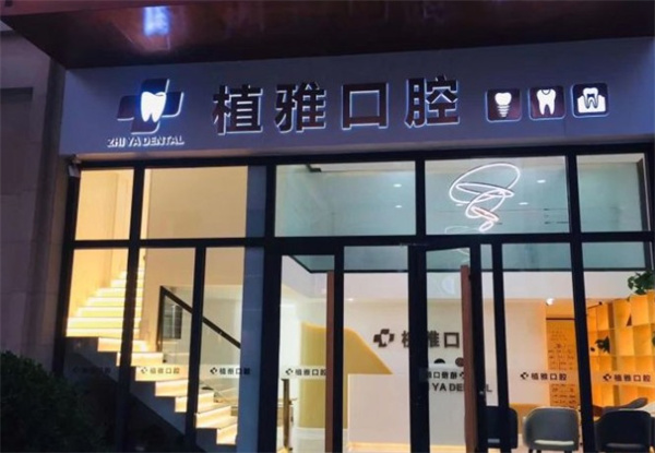 沧州运河植雅口腔诊所