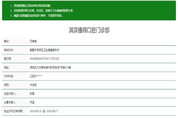 鹤壁淇滨植得口腔门诊部