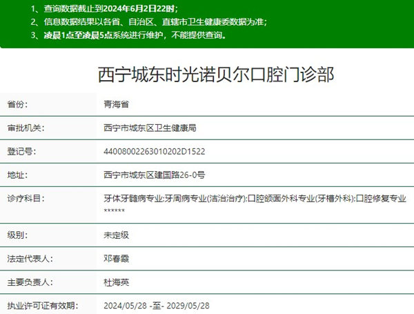 西宁城东时光诺贝尔口腔门诊部